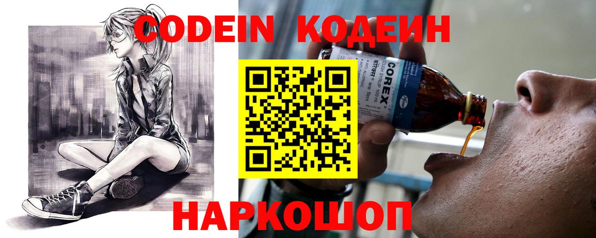 Кодеин Purple Drank  Вход с VPN  Электросталь 
